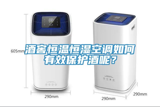 酒窖恒溫恒濕空調如何有效保護酒呢？