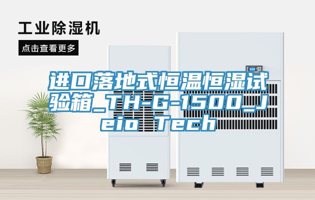 進口落地式恒溫恒濕試驗箱_TH-G-1500_Jeio Tech