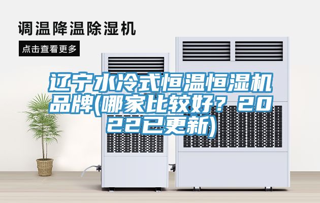 遼寧水冷式恒溫恒濕機品牌(哪家比較好？2022已更新)