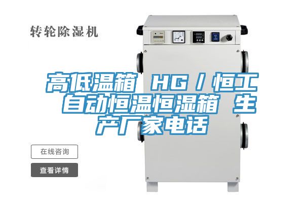 高低溫箱 HG／恒工 自動恒溫恒濕箱 生產廠家電話