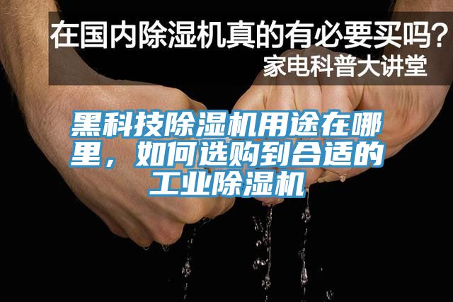 黑科技除濕機用途在哪里，如何選購到合適的工業除濕機