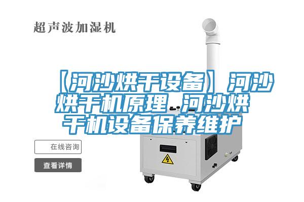 【河沙烘干設備】河沙烘干機原理 河沙烘干機設備保養維護