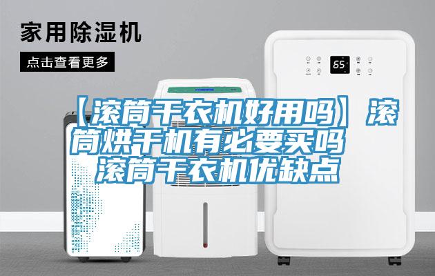 【滾筒干衣機好用嗎】滾筒烘干機有必要買嗎 滾筒干衣機優缺點