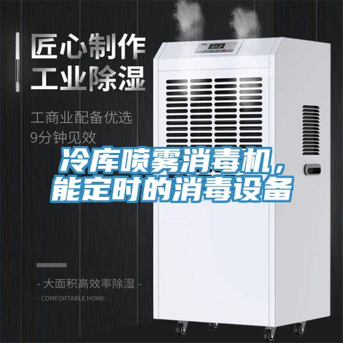 冷庫噴霧消毒機，能定時的消毒設備