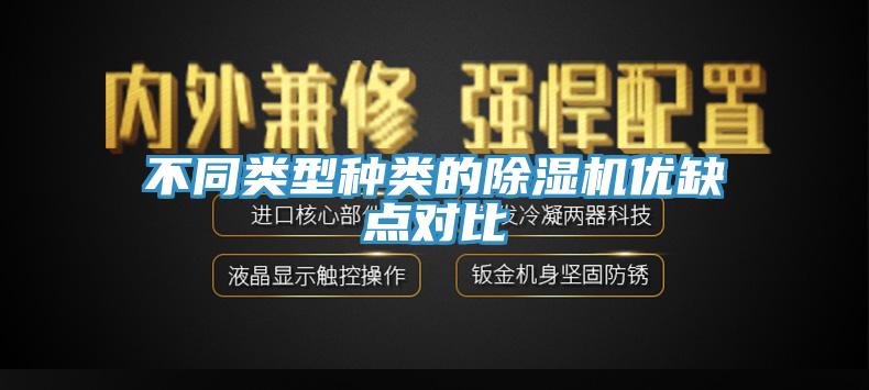 不同類型種類的除濕機優缺點對比