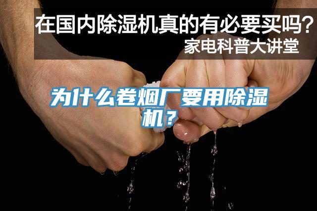 為什么卷煙廠要用除濕機？