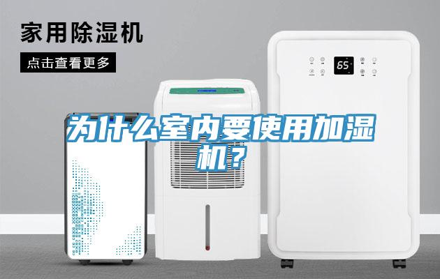 為什么室內要使用加濕機？