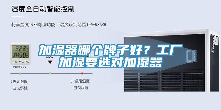 加濕器哪個(gè)牌子好？工廠加濕要選對(duì)加濕器