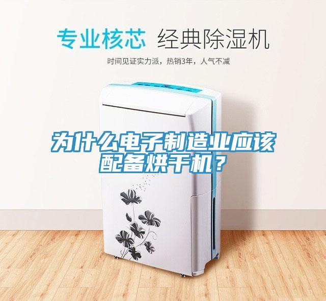 為什么電子制造業應該配備烘干機？