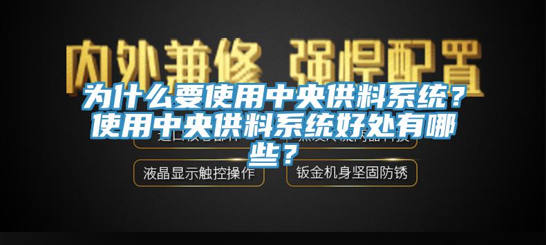 為什么要使用中央供料系統(tǒng)？使用中央供料系統(tǒng)好處有哪些？