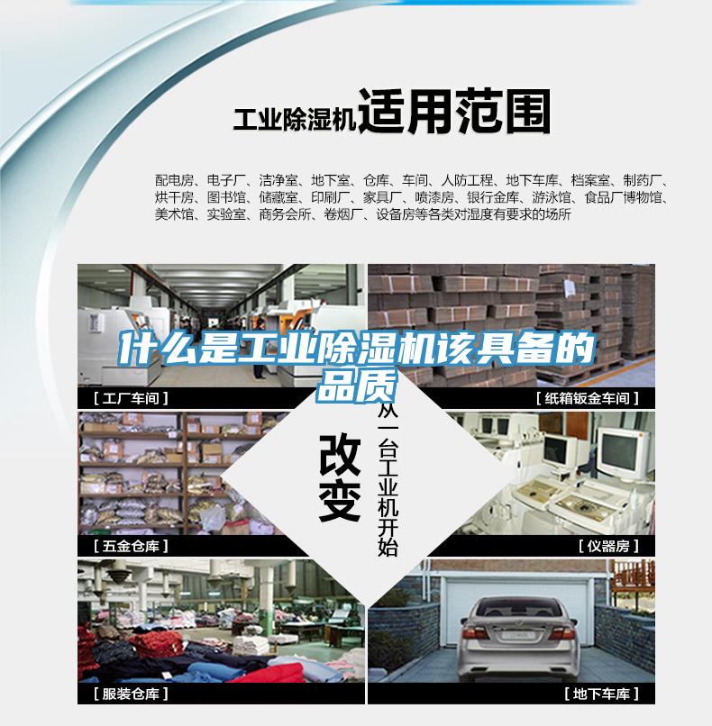 什么是工業除濕機該具備的品質