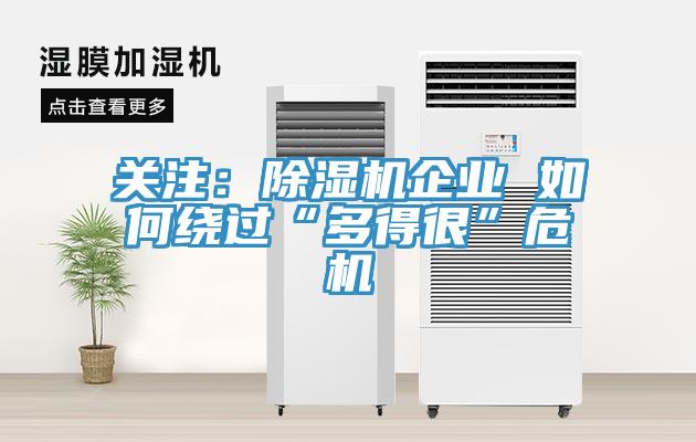 關注：除濕機企業 如何繞過“多得很”危機