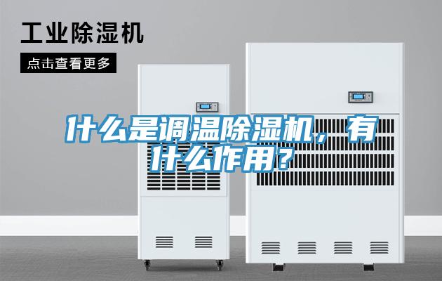 什么是調溫除濕機，有什么作用？