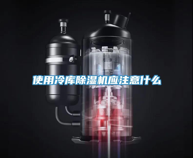 使用冷庫除濕機應注意什么