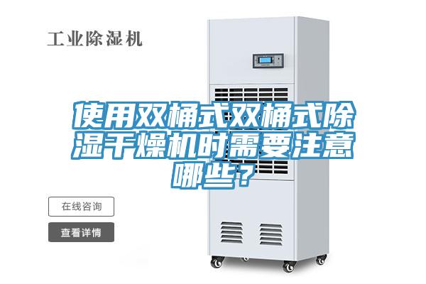 使用雙桶式雙桶式除濕干燥機時需要注意哪些？