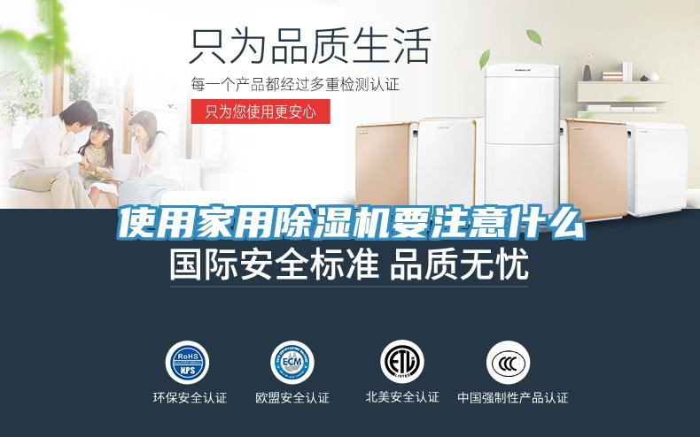 使用家用除濕機要注意什么