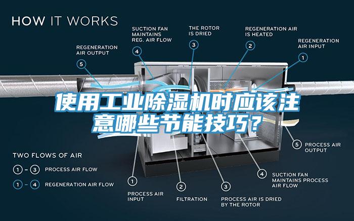 使用工業(yè)除濕機時應該注意哪些節(jié)能技巧？